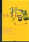 [중고] 검은색이 아름답다