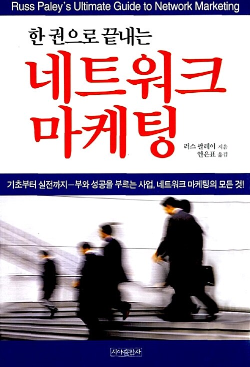 한 권으로 끝내는 네트워크 마케팅