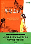 [중고] 부항소녀