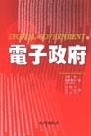電子政府 : IT가 정부를 혁신한다