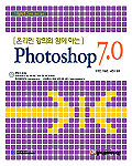 (온라인 강의와 함께 하는)Photoshop 7.0