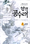 협객 공수래. 2 : 난릉왕 : 신박(新朴) 장편 무예소설