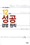 벤저민 프랭클린의 12가지 성공 경영 원칙