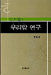 신소설의 우리말 연구