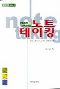 노트 테이킹 : 커뮤니케이션 능력이 경쟁력이다