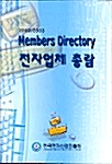 전자업체 총람 2002/2003