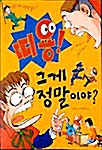 띠용! 그게 정말이야?