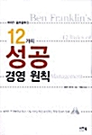[중고] 벤저민 프랭클린의 12가지 성공 경영 원칙