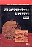 한국 고전시가와 인물형상의 동아시아적 변전