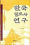 한국 향토사 연구