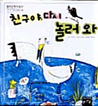 친구야, 다시 놀러와