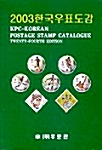 2003한국우표도감