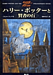 ハリ- ポッタ-と賢者の石 (Hardcover)