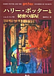 [중고] Harry Potter and the Chamber of Secrets (Hardcover)