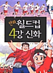 만화 월드컵 4강 신화