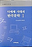 다매체 시대의 한국문학 I