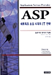 ASP 네트워크 소싱 시대의 IT 전략