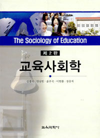 교육사회학=(The)sociology of education