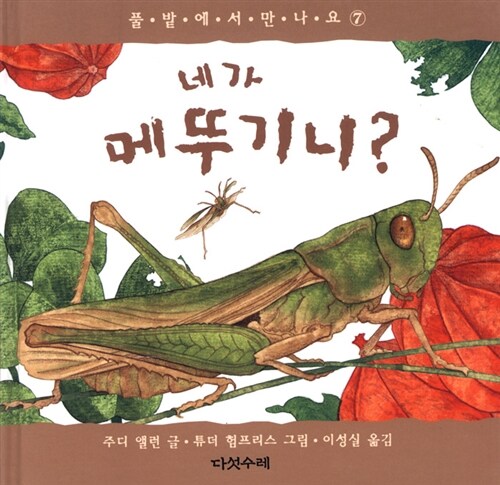 네가 메뚜기니?