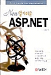 New 알기쉬운 ASP.NET