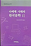 다매체 시대의 한국문학 II - 현대문학의 연구