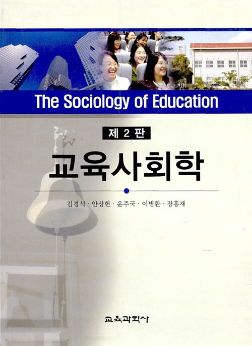 교육사회학