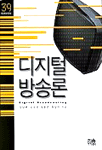 디지털 방송론 =