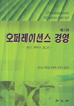 오퍼레이션스 경영 : 생산, 서비스, SCM / 제2판
