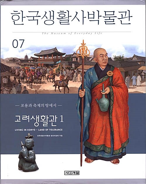 [중고] 한국생활사박물관 7