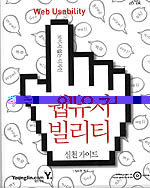 (보이지 않는 디자인)웹유저 빌리티 : 실천 가이드 =