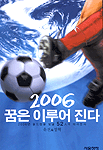 (2006)꿈은 이루어 진다:2006년 월드컵을 빛낼 52인 태극전사