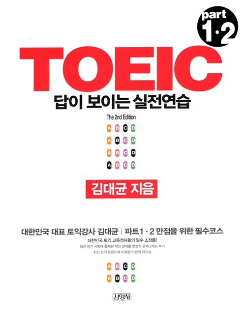 [중고] TOEIC Part 1.2 답이 보이는 실전연습 (교재 + 테이프 5개)