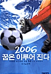 2006 꿈은 이루어 진다