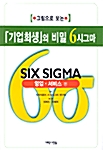 기업회생의 비밀 6시그마