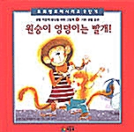 원숭이 엉덩이는 빨개! - 기본 생활 습관