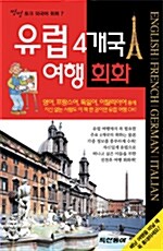 [중고] 유럽 4개국 여행 회화