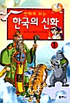 만화로 보는 한국의 신화 1