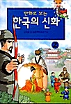 만화로 보는 한국의 신화 2