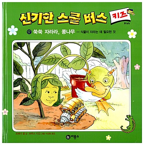 [중고] 신기한 스쿨버스 키즈 17