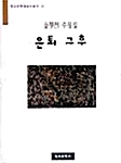 은퇴 그후