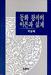 동화 창작의 이론과 실제