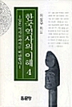 한국역사의 이해 4