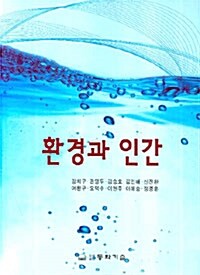 환경과 인간