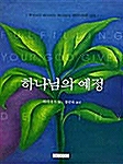 [중고] 하나님의 예정