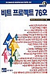 비트 프로젝트 76호