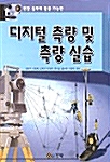 디지털 측량 및 측량 실습