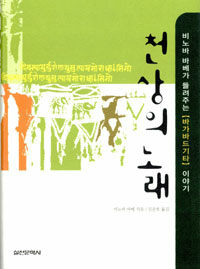 천상의 노래:비노바 바베가 들려주는 '바가바드기타' 이야기