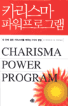 카리스마 파워프로그램