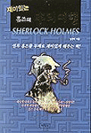 (재미있는) 홈즈의 추리여행