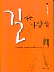 길가는 사람들 / : 이언호 소설집